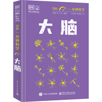 DK一分钟科学 大脑