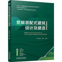 低碳装配式建筑设计及建造   侯东帅 杨涛  生态建筑 建筑设计 双碳 装配式结构设计