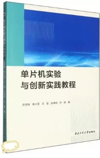 单片机实验与创新实践教程
