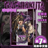 GACHIAKUTA咔嗒咔嗒7 咔嗒咔嗒 从“奈落”之处爬出的少年之怒