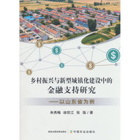 乡村振兴与新型城镇化建设中的金融支持研究