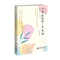与特级教师一起备课 语文 一下