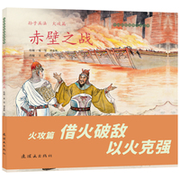 《孙子兵法（火攻篇）赤壁之战》中国彩绘连环图画故事 夏莹/刘嘉栋绘 文学启蒙 中小学生必读  经典连环画故事绘本