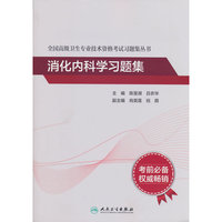 全国高级卫生专业技术资格考试习题集丛书——消化内科学习题集