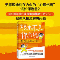 根本不是你的错   [日]博澈   原生家庭 精神内耗 个人成长 不焦虑 PUA