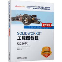 SOLIDWORKS 工程图教程（2026版）   [美]DS SOLIDWORKS 公司   工程制图 软件设计