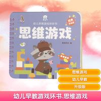 幼儿早教游戏环环书 思维游戏 经典升级版