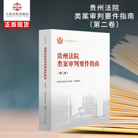 贵州法院类案审判要件指南（第二卷）