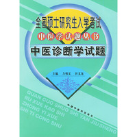 全国硕士研究生入学考试中医学试题丛书：中医诊断学试题