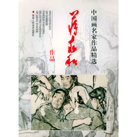 中国画名家作品精选：蒋兆和作品