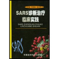 SARS诊断治疗临床实践
