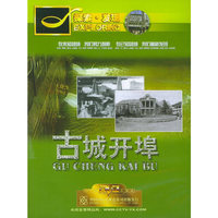 古城开埠(DVD)