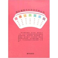 部队基层文化活动实用丛书(部队基层文化活动实用丛书)