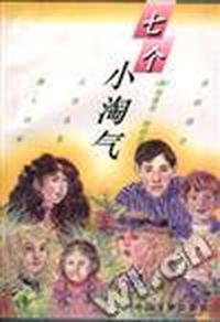 七个小淘气