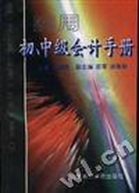 实用初、中级会计手册