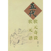 五代状元奇谈·五代状元谱