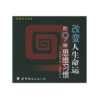 改变人生命运的9种思维习惯