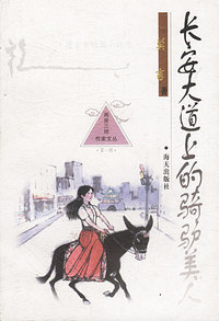 长安大道上的骑驴美人：莫言中短篇小说选