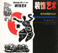 现代实用美术丛书--装饰艺术