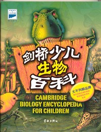 剑桥少儿生物百科：全彩手绘精美版