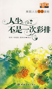 人生不是一次彩排(附光盘)