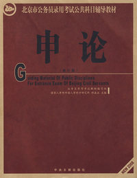申论（修订版）——北京市公务员录用考试公共科目辅导教材