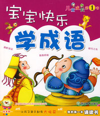 宝宝快乐学成语/儿童成长第1书