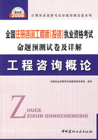 工程咨询概论(21)/2008全国注册咨询工程师(投资)执业资格考试命题预测试卷及详解