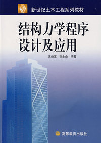 结构力学程序设计及应用（附光盘）