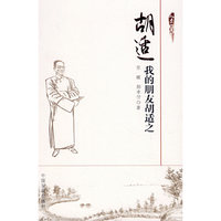 胡适:我的朋友胡适之