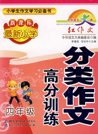 中华语文大典 新课标最新小学分类作文高分训练·四年级