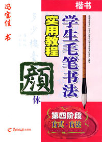 学生毛笔书法实用教程颜体—冯宝佳书（第四阶段）（方式方法）