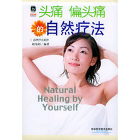 头痛偏头痛的自然疗法