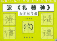 汉《礼器碑》描摹练习册——历代名贴名碑描摹丛书笔法篇