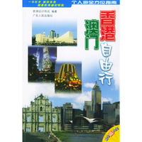香港澳门自由行