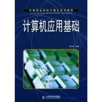 计算机应用基础（中等职业学校计算机系列教材）