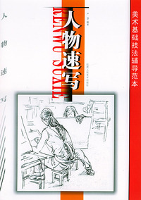 人物速写——美术基础技法辅导范本