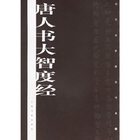 唐人书大智度经/历代名家墨迹传真