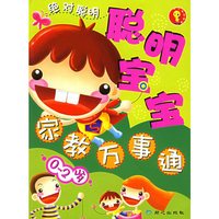 聪明宝宝：家教万事通[0-2岁]