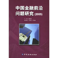2005中国金融前沿问题研究