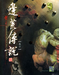 边荒传说(卷十)/异侠系列