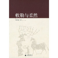 敕勒与柔然