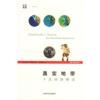 真实地带：十大科学争论/世纪人文系列丛书