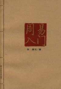 周易入门