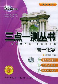 三点一测丛书：高一化学