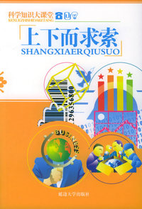 科学知识大课堂：上下而求索