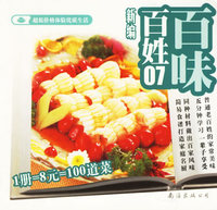 新编百姓百味丛书07