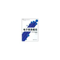 电子商务概论(高职高专工商管理系列教材)