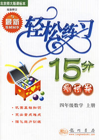 轻松练习30分测试卷:九年级物理上册(北京师大版)·最新修订
