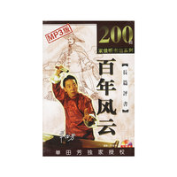 CD-R长篇评书百年风云7碟装/家佳听书馆系列